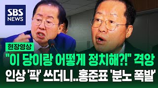 분노 폭발 홍준표 quot차라리 당 포기하고 민주당과 협상하라고quotquot이대로 가면 탄핵 전야quot 작정하고 쏟아낸 말이 현장영상  SBS [upl. by Mulloy]