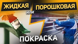 Плюсы и минусы ЖИДКОЙ и ПОРОШКОВОЙ покраски откатных ворот и калитки Что выбрать Сравнение [upl. by Engapmahc342]