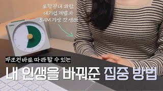 포항공대 과탑부터 매일 독서까지 모두 가능하게 해준 단 하나의 집중 습관  효과 200 보장 [upl. by Faxun]