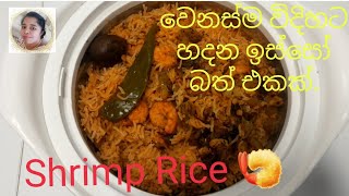 How to Cook Shrimp Rice with Arabian stylePrawan Recipe අරාබිය ක්‍රමයට ඉස්සෝ බත් හද හැටි [upl. by Bedwell]