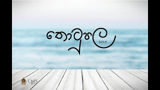 Viraga Ragaya Thotupala 2019 by CMS UOM [upl. by Alvarez104]