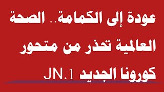 عودة إلى الكمامة الصحة العالمية تحذر من متحور كورونا الجديد JN1 [upl. by Jayme224]