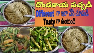 దొండకాయ పచ్చడి  How to prepare Dondakaya pachadi [upl. by Nairad991]