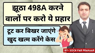 झूठा 498A करने वाली पत्नी ऐसा करने पर खुद केस वापस लेगी  False 498A के विरुद्ध Action  498A Case [upl. by Ordisi]