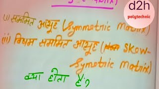 symmetric and skew symmetric matrix सम्मति और विसम सम्मति मैट्रिक्स। mathe matrix। polytechnic [upl. by Concettina]