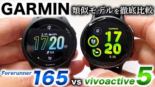 【GARMIN】Forerunner 165 vs vivoactive 5 比較レビュー！人気のエントリーモデルながら違いが分かりにくい2機種について、詳細を解説します【ガーミン】 [upl. by Peery]