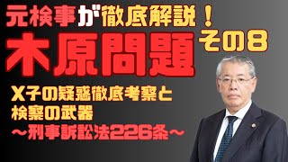 『元検事が”木原問題”を徹底解説 その８ X子の疑惑徹底考察と検察の武器～刑事訴訟法226条～』リスクマネジメント・ジャーナル 第１９４回 [upl. by Montague]