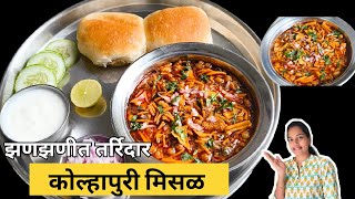 जगातभारी अस्सल कोल्हापुरी मिसळ पाव रेसिपी कोल्हापुरी मिसळ मसाला Kolhapuri Misal Pav Recipe [upl. by Domeniga659]