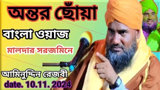 আমিনুদ্দিন রেজভী অন্তর ছোঁয়া ওয়াজ ABD RASHID OFFICIAL [upl. by Nallaf]