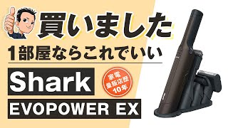 実機レビュー これで十分【ハンディクリーナー】Shark EVOPOWER EX シャーク 掃除機 [upl. by Aisyle]