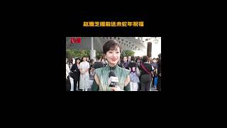 蛇年即将到来，赵雅芝 提前送祝福啦～CCTV电视剧 海南岛国际电影节 [upl. by Bissell794]