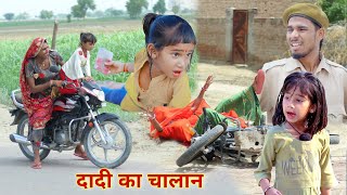 दादी का चालान  dadi ka chalan  rajasthani haryanvi comedy dhokalidadi  kusum ki comedy RsVerma [upl. by Foley]