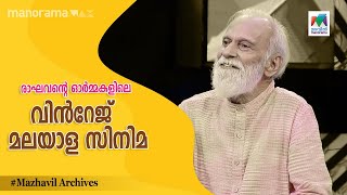 രാഘവന്റെ ഓർമ്മകളിലെ വിന്‍റേജ് മലയാള സിനിമ   Panam Tharum Padam I Mazhavil Manorama [upl. by Enomar]