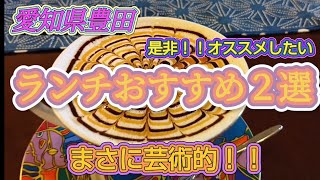 【豊田グルメ】最強コスパの激ウマ寿司ランチ！待ち覚悟の超人気カフェがこれだ！！ [upl. by Adnolohs]