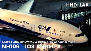 【高音質】NH106便 ロサンゼルス行き 機内アナウンス NH106 Flight to Los Angeles Cabin Crew AnnouncementB777300ER2 [upl. by Akcinahs737]