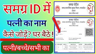 Samagra Id Me Patni Ka Naam Kaise Jode  How To Register Wife Name In Samagra Id [upl. by Royal]