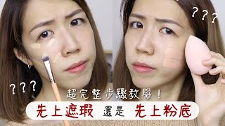 先遮瑕還是先粉底 超完整步驟教學一次搞懂！遮黑眼圈淚溝示範 Concealer before or after foundation  Yuna悠那 [upl. by Betteanne]