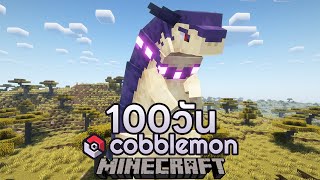 ผมเอาตัวรอด 100 วัน ใน Cobblemon [upl. by Bekki]