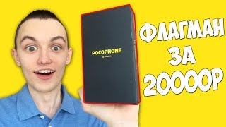 POCOPHONE F1  ТЕЛЕФОН ДЛЯ ЭЛИТЫ НОВЫЙ УБИЙЦА ФЛАГМАНОВ [upl. by Batory]