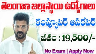 తెలంగాణ మరో జిల్లాలో కంప్యూటర్ ఆపరేటర్ జాబ్స్  పరీక్ష లేదు Latest District wise jobs in telangana [upl. by Kelda]