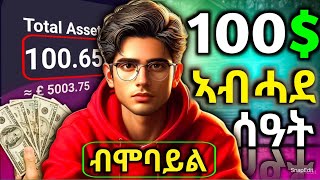 💲100 ኣብ ሓደ ሰዓት ዝረኸብኩሉ ምስጢር How I got 100 dollar in an hour how to make money online [upl. by Anna-Diane377]