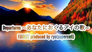 高音質カラオケ Departures あなたにおくるアイの歌EGOIST produced by ryosupercell [upl. by Yrreg]