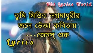 Amar sonar bangla song  lyrics  by Jemes ll তুমি মিশ্রিত লগ্ন মাধুরীর জলে ভেজাঁ কবিতায় লিরিক্স।। [upl. by Atilemrac403]