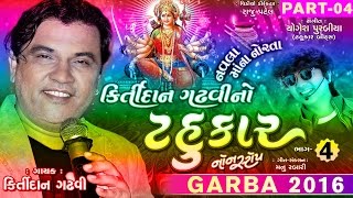 Kirtidan Gadhvi No Tahukar 4  Part 4  Kirtidan Gadhvi  Non Stop  Gujarati Garba 2016  1080p [upl. by Stanleigh761]