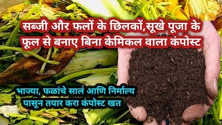 खाद बनाने का सबसे आसान तरीकाCompost khad kaise banaye Kitchen Compost [upl. by Figueroa]