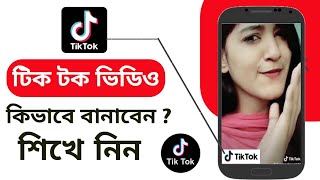 how to make tik tok musically video bangla  tiktok video kivabe banabo [upl. by Aifoz]