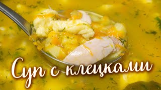 Куриный суп с КЛЁЦКАМИ Как готовила бабушка  легкий и вкусный 😊 [upl. by Ursa]