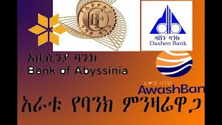 አነጋገሪው የአራቱ የባንክ ምንዛሬዋጋ dashen bank commercial bank of ethiopia abyssinia bank awash bank [upl. by Louisette]