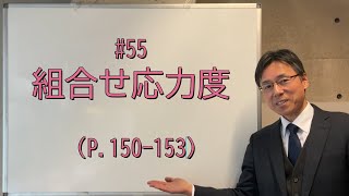 55 組合せ応力度（P150153、問題集P9293） [upl. by Gerc]