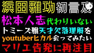 【浜田雅功 初言及】松本人志の代わりいない！「トミーズ雅天才欠落理解を、youtuberヒカル会ってみたい」マリエ告発に再注目 [upl. by Adnor]