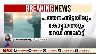 പത്തനംതിട്ടയിലും കോട്ടയത്തും അതിതീവ്ര മഴയ്ക്ക് സാധ്യത  Pathanamthitta [upl. by Ramo]