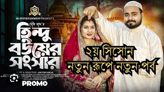 হিন্দু বউয়ের সংসার ২ Hindu Bouer Songsar Full Natok 2024 হিন্দুবউয়েরসংসার hindubouersongsar 2024 [upl. by Bendicty]