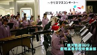 叡明高等学校吹奏楽部～クリスマスコンサート～「銀河鉄道９９９」 [upl. by Ahtelat]