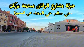 جولة بشارع الوفاق حي سالم حي المجد بمدينة بركان اليوم 🍊BERKANE [upl. by Anirbak851]