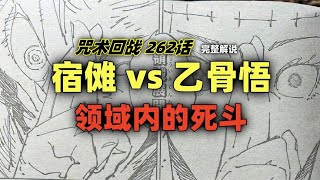 咒术回战262话完整解说：宿傩vs乙骨悟，领域内的死斗 [upl. by Muriel]