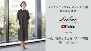 【レリアン】一枚で完成する主役ブラウス特集（5月コレクション） [upl. by Nylyahs]