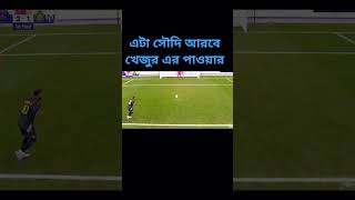 এই প্রথম নেইমার এর প্যান্টি আক্টিয়ে ফেল্লো football psg alnassr [upl. by Eckhardt]