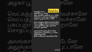 Asanthapula Alliputtane Song Lyrics in Tamilfemalelove happylove lovebgm lovefeel sadlove [upl. by Emawk]