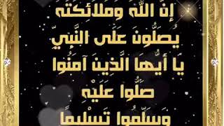 Surah Al Ahzab Ayat 56  Durood  E  Ibrahim [upl. by Yarrum]