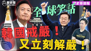 快速了解韓國發生何事？戒嚴3小時又解嚴！全球笑話！【歷史哥速報｜李易修】 [upl. by Critta]