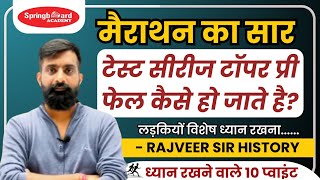 RAS Pre देने से पूर्ण इन 10 बातों का ध्यान रखना  पेपर 3 घंटे कैसे मैनेज करने  Rajveer Sir ras [upl. by Aierbma496]