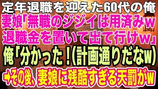 【スカッとする話】定年退職を迎えた60代の俺を見下す妻と娘「無職のジジイは用済みｗ退職金を置いて出て行ってくれる？w」俺「分かった 」退職金2000万を渡し出て行った結果、母娘の末路が悲惨 [upl. by Zavras177]