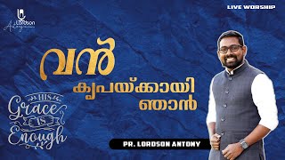 വൻ കൃപയ്ക്കായി ഞാൻ അങ്ങേ വാഴ്ത്തുന്നേ ♪ Lordson Antony  Live Worship ℗ © [upl. by Neellek]