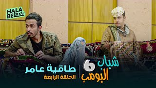 حصرياً شباب البومب 6  الحلقة 4 الرابعة  طاقية عامر [upl. by Anitsirc]