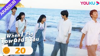 quotعندما أطير نحوكquot｜When I Fly Towards You｜الحلقة 20｜مسلسل حب الحرم الجامعي｜YOUKU [upl. by Leeda]