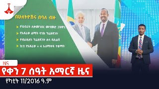 የቀን 7 ሰዓት አማርኛ ዜና… የካቲት 112016 ዓም Etv  Ethiopia  News [upl. by Moya]